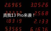 真我13 Pro来袭！全网首发1499元起！