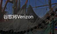 谷歌将Verizon Business评为金级验证对等提供商